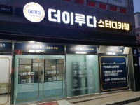 더이루다 스터디카페 & 카페 0.9