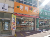 평화약국