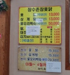 장수촌참옻닭 본점