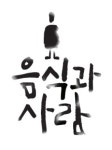 음식과사람