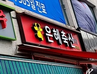 은혜축산