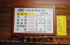 진미춘천닭갈비