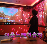 이층노래연습장