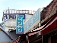 서산농산