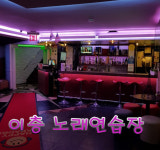 이층노래연습장