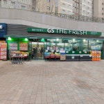 GS더프레시 운정아이파크점