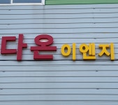 다온이엔지