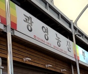 광영농산