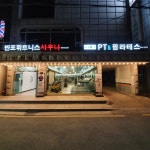 반포휘트니스사우나