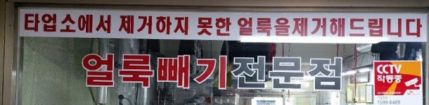 동부삼환세탁소