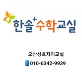 미래엔수학 오산청호자이교실