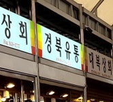 경북유통