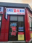 스피드열쇠보수