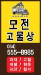 모전고물상