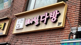 브라질다방