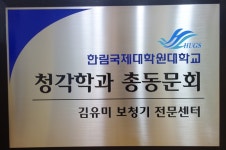 김유미보청기전문센터