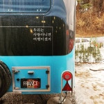러빙유 카라반 캠핑장