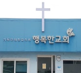 행복한교회