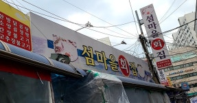 섬마을횟집