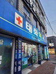 태화약국