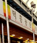 덕흥농산