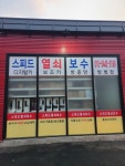 스피드열쇠보수