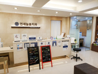 연세늘봄치과의원