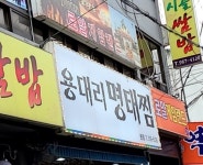 용대리명태찜 본점