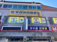 우리아이태권도