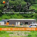 산내6차산업영농조합법인
