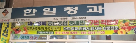 한일청과