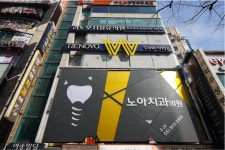 노아치과의원
