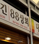 88상회
