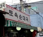 토속순대국