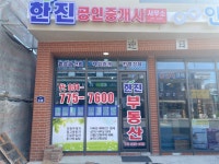 한진공인중개사사무소