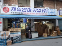 제일연마재