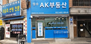 성수AK부동산공인중개사사무소