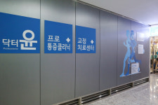 닥터윤프로마취통증의학과의원