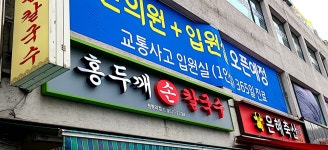 홍두깨손칼국수 청량리점