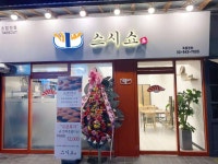 스시쇼