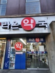 라온약국