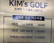 킴스골프레슨 트랙맨 분당점