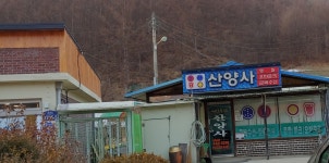 산양사