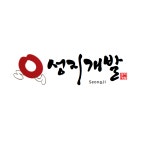 정화조 성지개발