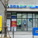 크린토피아 코인워시 광주쌍암대라수점