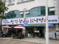 신한천칡냉면