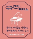 제이앤제이 음악학원