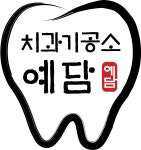 예담치과기공소