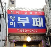 영미식당