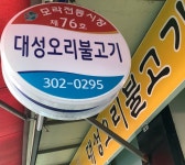 대성오리불고기